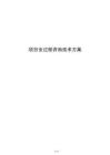 项目全过程咨询技术方案