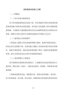 消防泵房安装施工方案