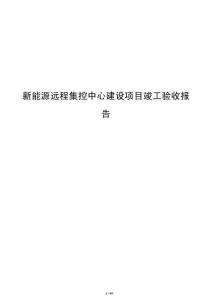 新能源远程集控中心建设项目竣工验收报告
