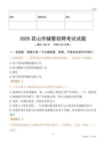 2025昆山辅警试题