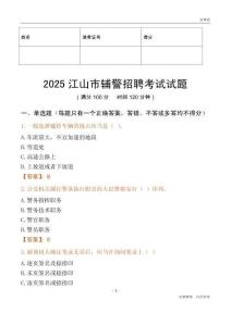 2025江山辅警试题