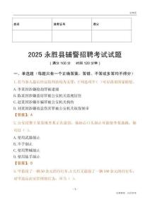 2025永胜辅警试题