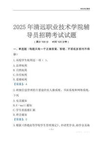 2025清远职业技术学院辅导员考试题库