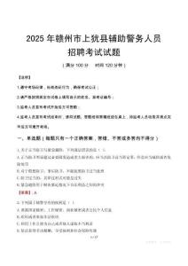 2025年赣州上犹县辅警真题