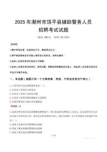 2025年潮州饶平县辅警真题