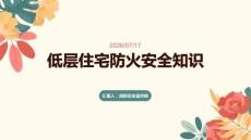 低层住宅防火安全知识