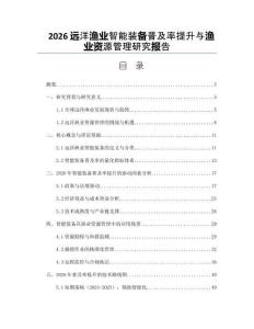 2026远洋渔业智能装备普及率提升与渔业资源管理研究报告