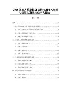 2026第三方检测认证机构市场准入壁垒与国际化发展路径研究报告