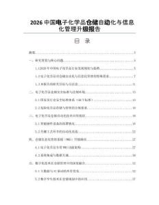 2026中国电子化学品仓储自动化与信息化管理升级报告