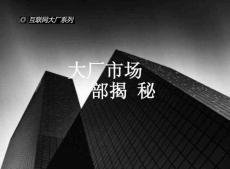 大厂市场部揭秘 -互联网大厂系列