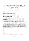 2025年衡阳珠晖区辅警真题