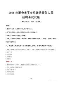 2025年邢台平乡县辅警真题