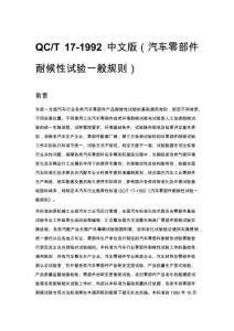 QC_T 17-1992 中文版（汽车零部件耐候性试验一般规则）