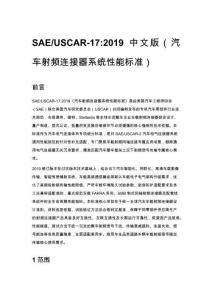 SAE_USCAR-17_2019 中文版（汽车射频连接器系统性能标准）