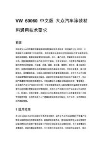 VW 50060 中文版 大众汽车涂装材料通用技术要求