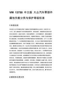 VW 13750 中文版 大众汽车零部件腐蚀负载分类与保护等级标准