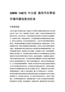 GMW 14872 中文版 通用汽车零部件循环腐蚀测试标准