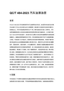 QC_T 484-2023 汽车油漆涂层