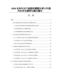 2026金融科技行业创新趋势技术分析应用前景投资评估规划报告