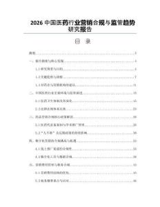 2026中国医药行业营销合规与监管趋势研究报告
