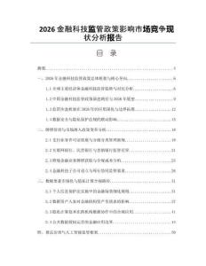 2026金融科技监管政策影响市场竞争现状分析报告