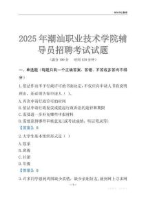 2025潮汕职业技术学院辅导员考试题库