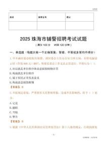 2025珠海辅警试题