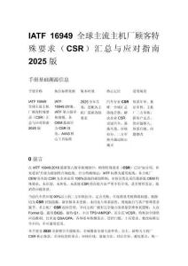 IATF 16949 全球主流主机厂顾客特殊要求（CSR）汇总与应对指南 2025 版