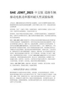 SAE J2907_2023 中文版 道路车辆驱动电机功率循环耐久性试验标准