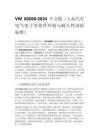 VW 80000-2024 中文版（大众汽车电气电子零部件环境与耐久性试验标准）