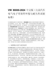 VW 80000-2024 中文版（大众汽车电气电子零部件环境与耐久性试验标准）