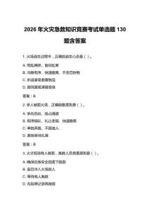 2026年火灾急救知识竞赛考试单选题130题含答案