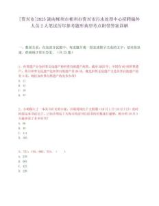 [资兴市]2025湖南郴州市彬州市资兴市污水处理中心招聘编外人员2人笔试历年参考题库典型考点附带答案详解
