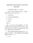 道路运输安全员安全管理人员备考真题及答案