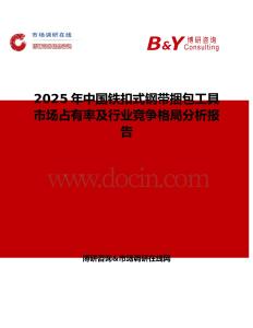 2025年中国铁扣式钢带捆包工具市场占有率及行业竞争格局分析报告