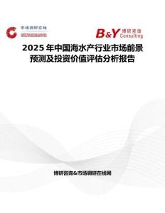 2025年中国海水产行业市场前景预测及投资价值评估分析报告
