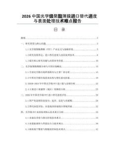 2026中国光学级聚酯薄膜进口替代进度与表面处理技术难点报告