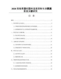 2026智能售货机饮料温度控制与消费满意度关联研究