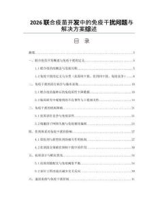 2026联合疫苗开发中的免疫干扰问题与解决方案综述