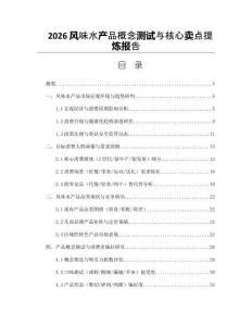 2026风味水产品概念测试与核心卖点提炼报告