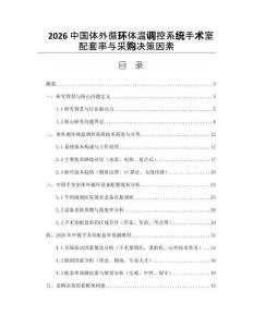 2026中国体外循环体温调控系统手术室配套率与采购决策因素