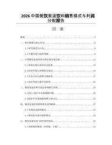 2026中国餐饮渠道饮料销售模式与利润分配报告