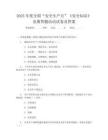 2025年度全国“安全生产月”《安全知识》竞赛答题活动试卷及答案