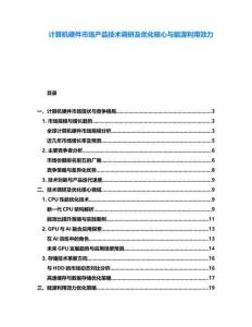 计算机硬件市场产品技术调研及优化核心与能源利用效力