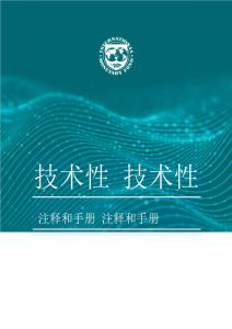 【国际货币基金组织】SNA-BPM实施规划手册