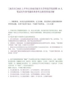 [南昌市]2025上半年江西南昌航空大学科技学院招聘16人笔试历年参考题库典型考点附带答案详解