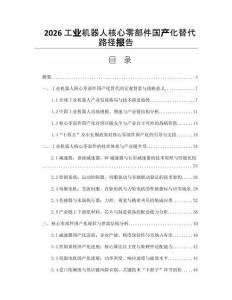 2026工业机器人核心零部件国产化替代路径报告