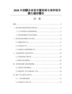 2026中国联合疫苗开发策略与接种程序优化设计报告