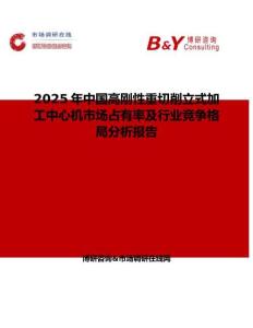 2025年中国高刚性重切削立式加工中心机市场占有率及行业竞争格局分析报告