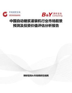 中国自动糖浆灌装机行业市场前景预测及投资价值评估分析报告